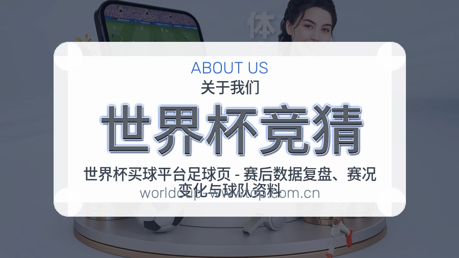 世界杯竞猜平台简介